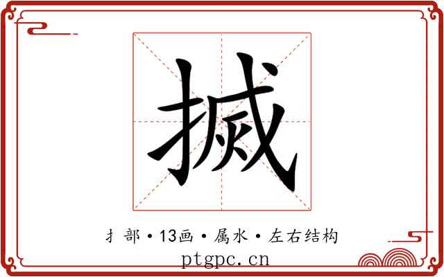 搣