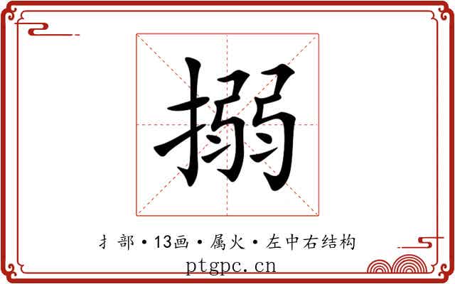 搦