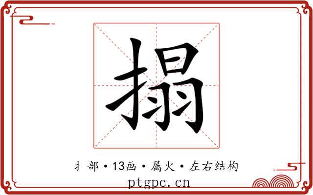 搨