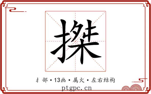 搩