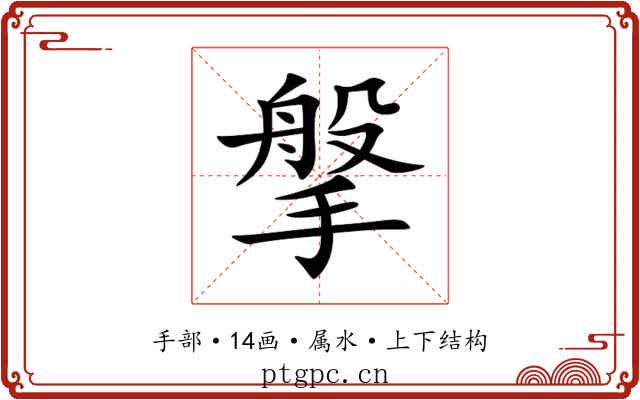 搫 搫