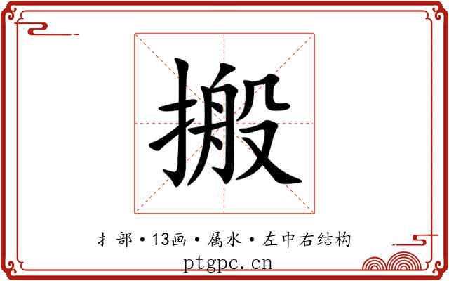 搬