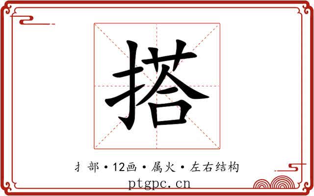 搭