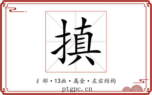 搷 搷