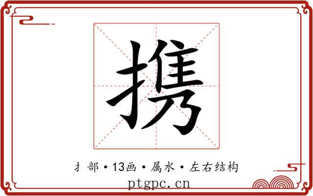 携