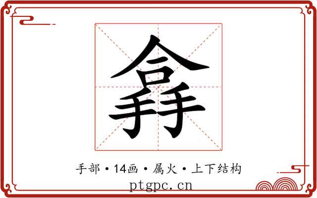 搻