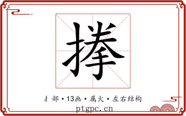 搼 搼