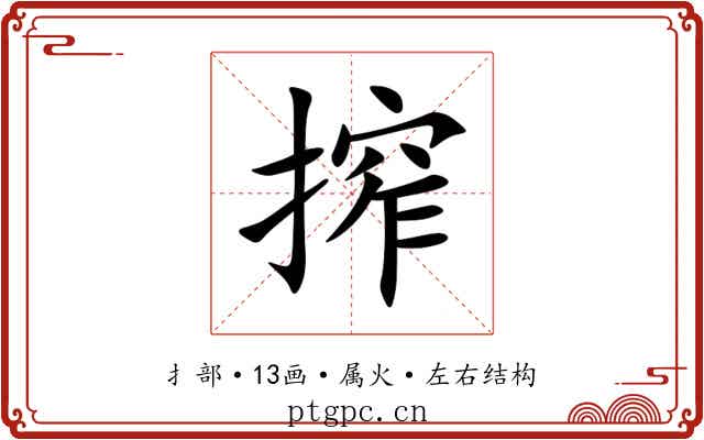 搾