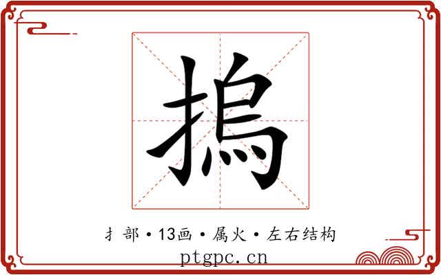 摀