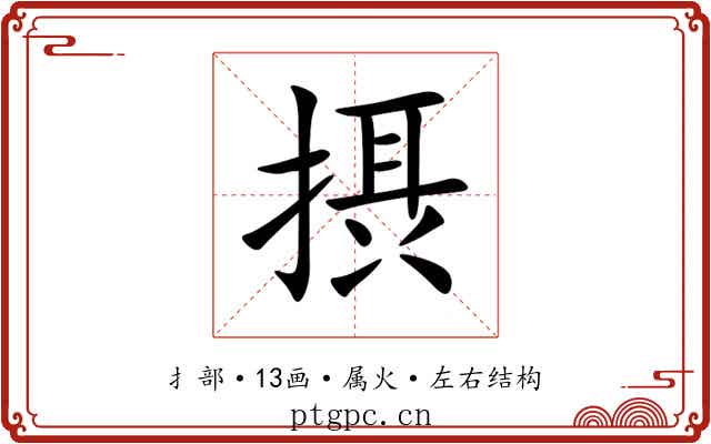 摂