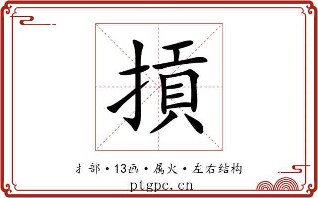 摃 摃