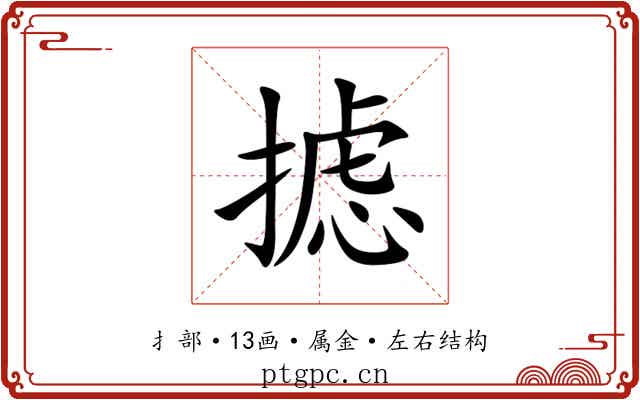 摅