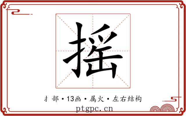摇
