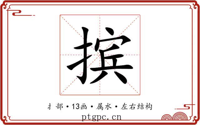 摈