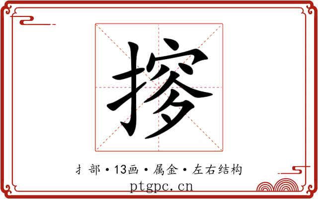 摉