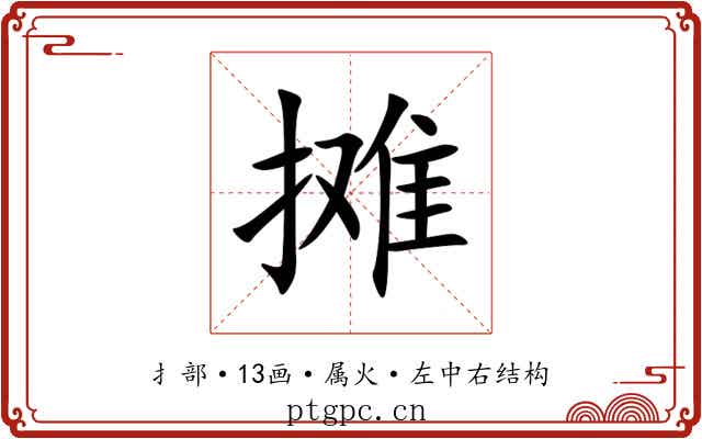 摊