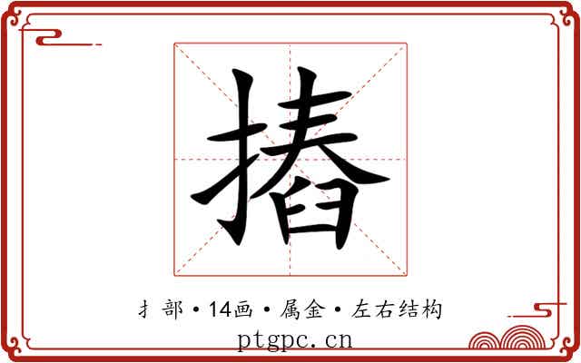 摏