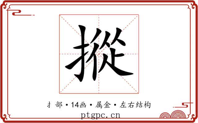 摐