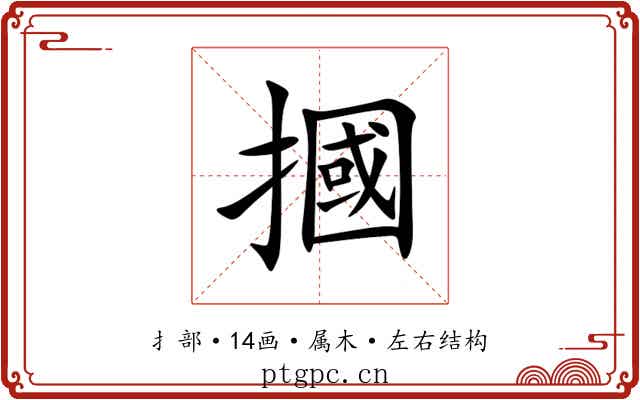 摑