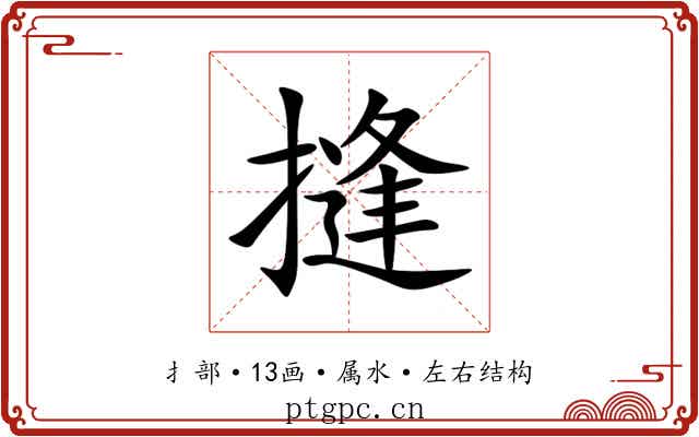 摓