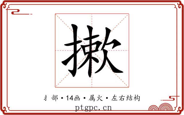 摗 摗
