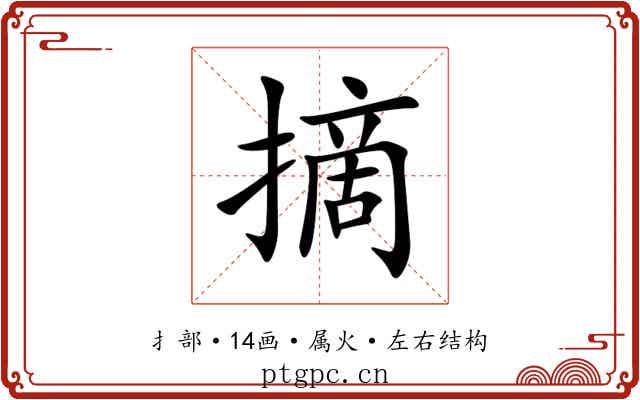 摘 摘
