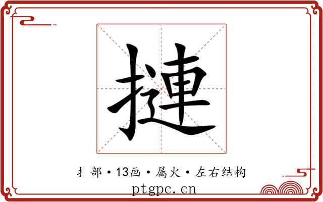 摙