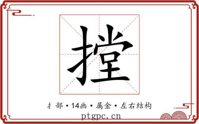 摚 摚