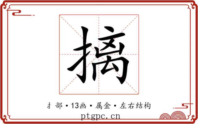 摛