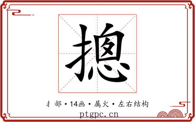 摠 摠