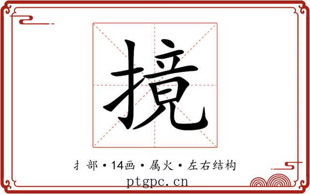 摬 摬