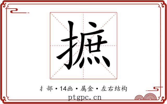 摭