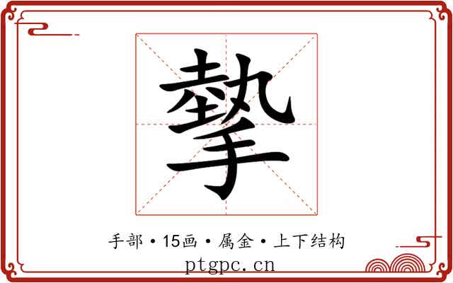 摰 摰
