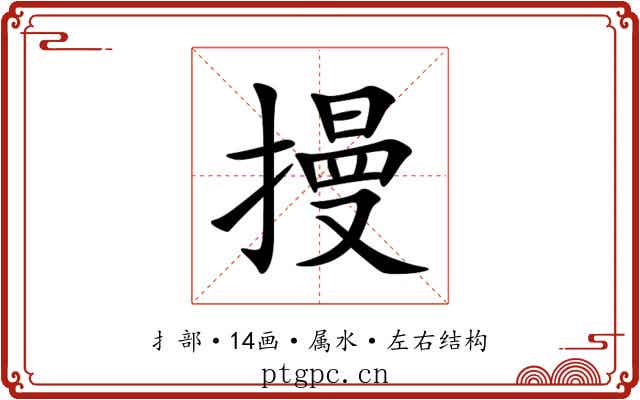 摱