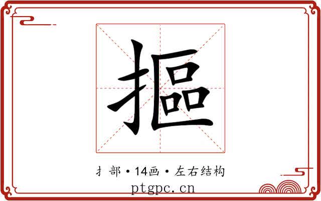 摳