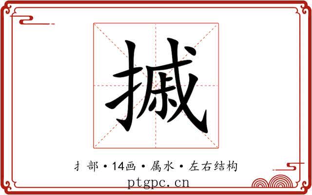 摵