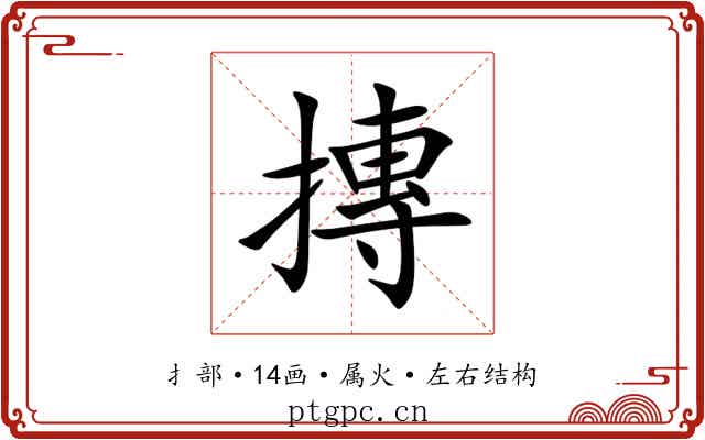 摶