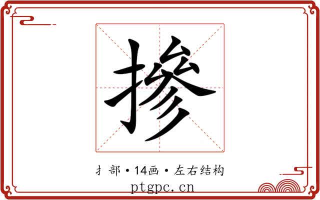 摻