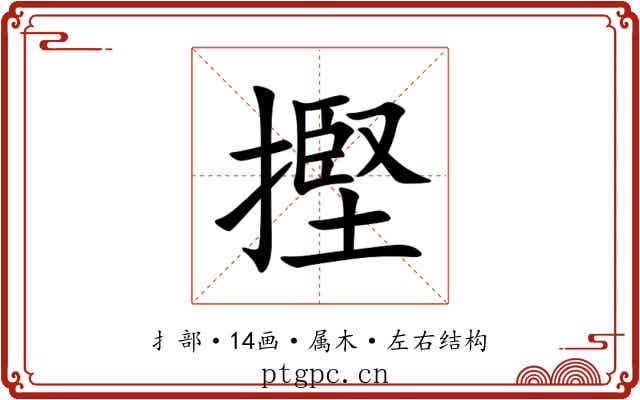 摼 摼