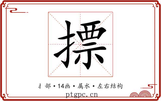 摽