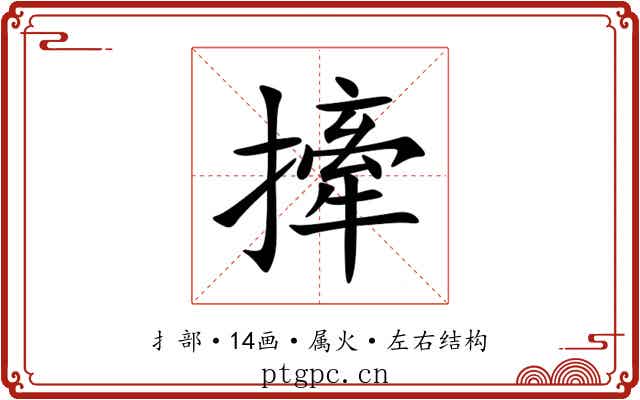 撁 撁
