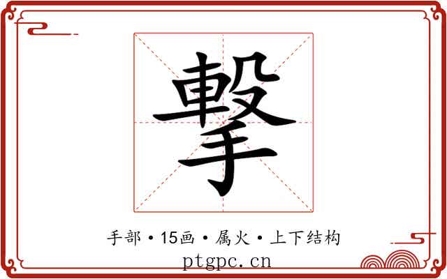 撃