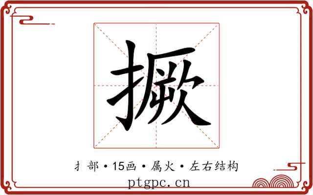 撅