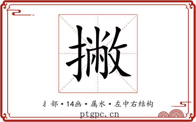 撇 撇
