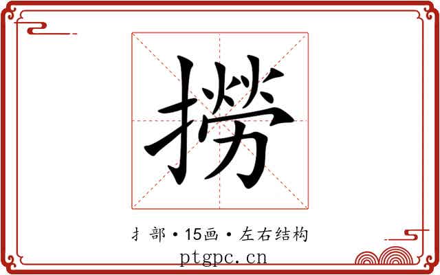 撈 撈