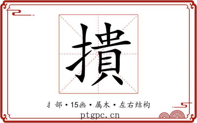 撌 撌