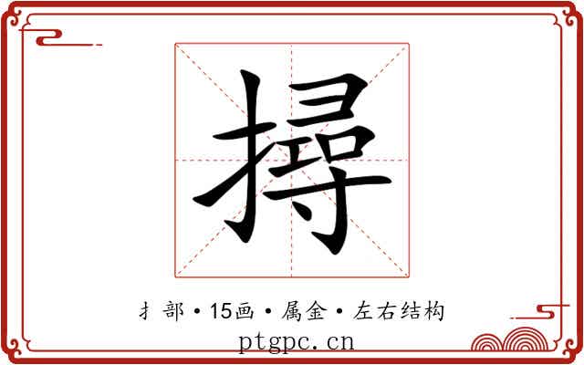 撏