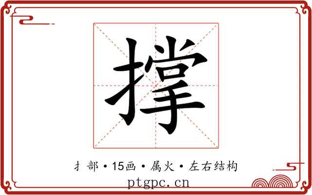 撑 撑