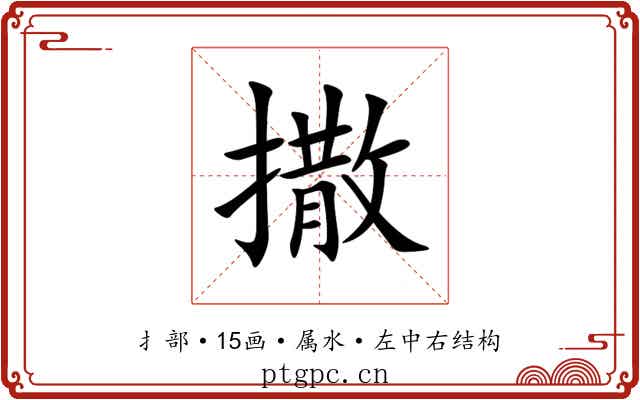 撒 撒