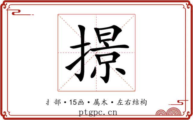 撔